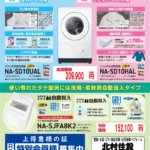 2025年8月　洗濯機チラシ