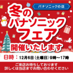 2025年１２月６日　冬のパナソニックフェア
